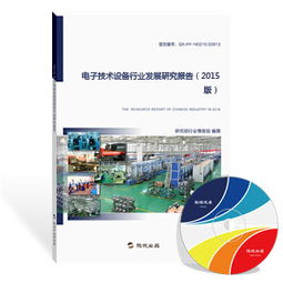 2015版電子技術(shù)設(shè)備行業(yè)發(fā)展研究報(bào)告——電子技術(shù)的開發(fā)